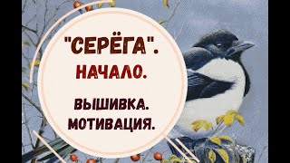 &quot;Серёга&quot;. Начало. Вышивка. Мотивация.