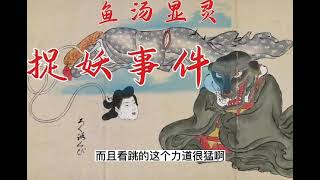 捉妖轶事 鱼汤和鱼仙【鬼话连篇】民间故事 鬼故事 民间传说 鬼怪奇闻 灵异故事 鬼怪离奇 长篇单口故事  单口长篇故事 评书