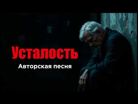 Усталость Песня о Жизни и Пустоте Души