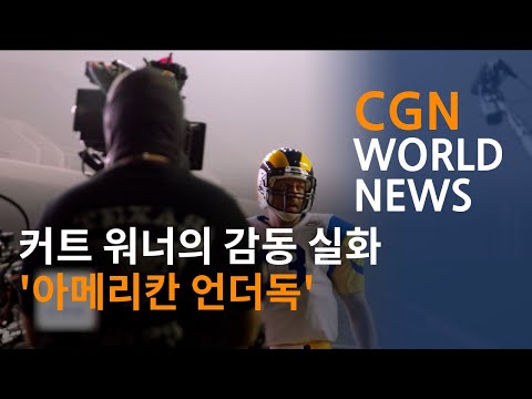 커트 워너의 감동 실화 &rsquo;아메리칸 언더독&rsquo; @CGN월드뉴스 (2022.01.18)