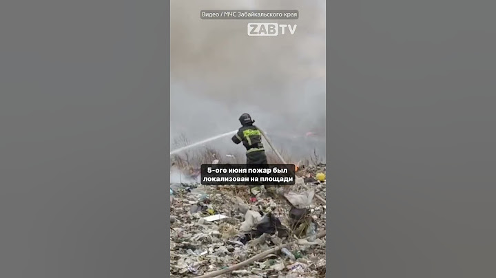 Свалка в поселке Ивановка горит две недели — что происходит