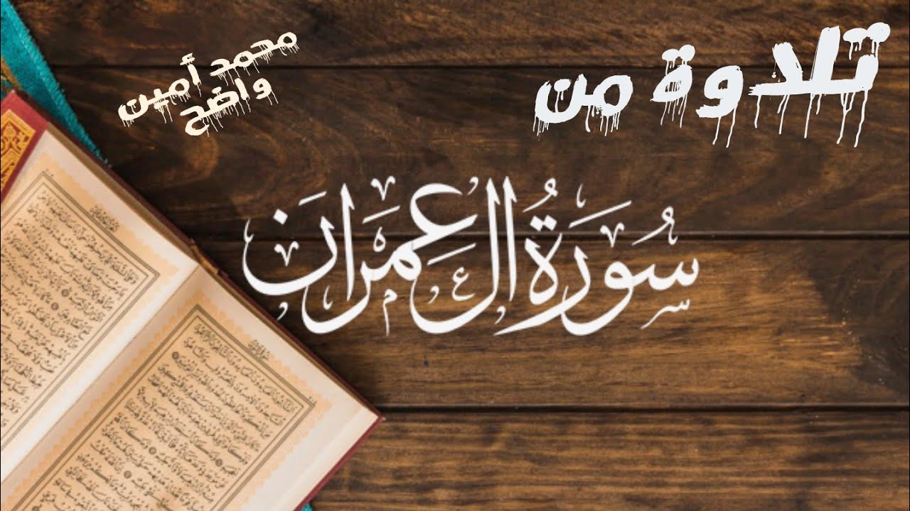 تلاوة من سورة آل عمران-برواية ورش عن نافع من طريق الأزرق -بصوت محمد واضح أمين