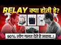WHAT IS RELAY | RELAY TYPES IN HINDI | ELECTRICAL INTERVIEW QUESTION
