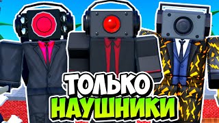 Я Использовал Только Юнитов С Наушниками В Туалет Тавер Дефенс! Toilet Tower Defense Roblox