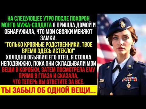 После похорон мужа свекор заявил, что имущество возвращается к кровной семье — они этого не ожидали!