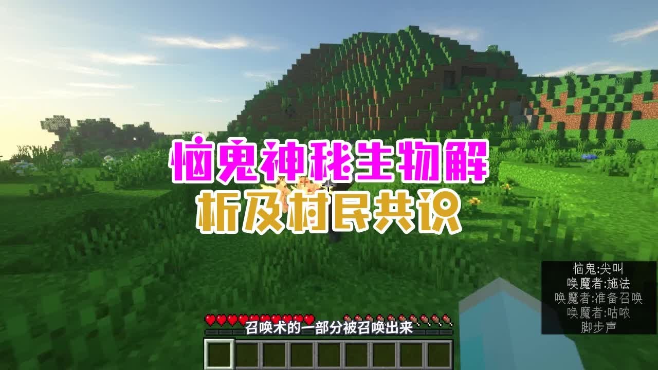 恼鬼神秘生物解析及村民共识 【Minecraft】 - YouTube