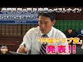 【独断で選びます】井端弘和が選ぶ 2019年 守備のベストナイン「井端グラブ賞」発表！！12球団から各ポジション1名ずつ選びます！