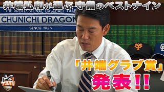 【独断で選びます】井端弘和が選ぶ 2019年 守備のベストナイン「井端グラブ賞」発表！！12球団から各ポジション1名ずつ選びます！