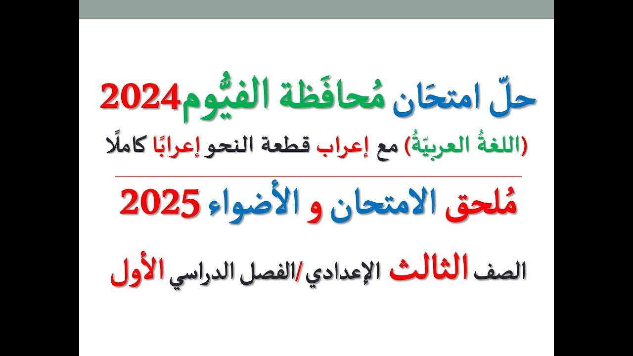 حل امتحان محافظة الفيوم 2025 ـ اللغة العربية ـ الصف الثالث الإعدادي / الفصل الدراسي الأول