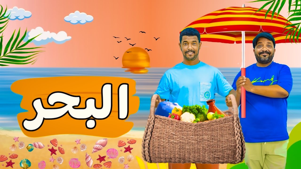مشا لبحر و لقا تسونامي 😂😂