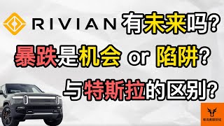 Rivian有未来吗? 暴跌是机会 or 陷阱? RIVN与特斯拉的区别? 达成什么条件后才适合开仓?【美股分析】