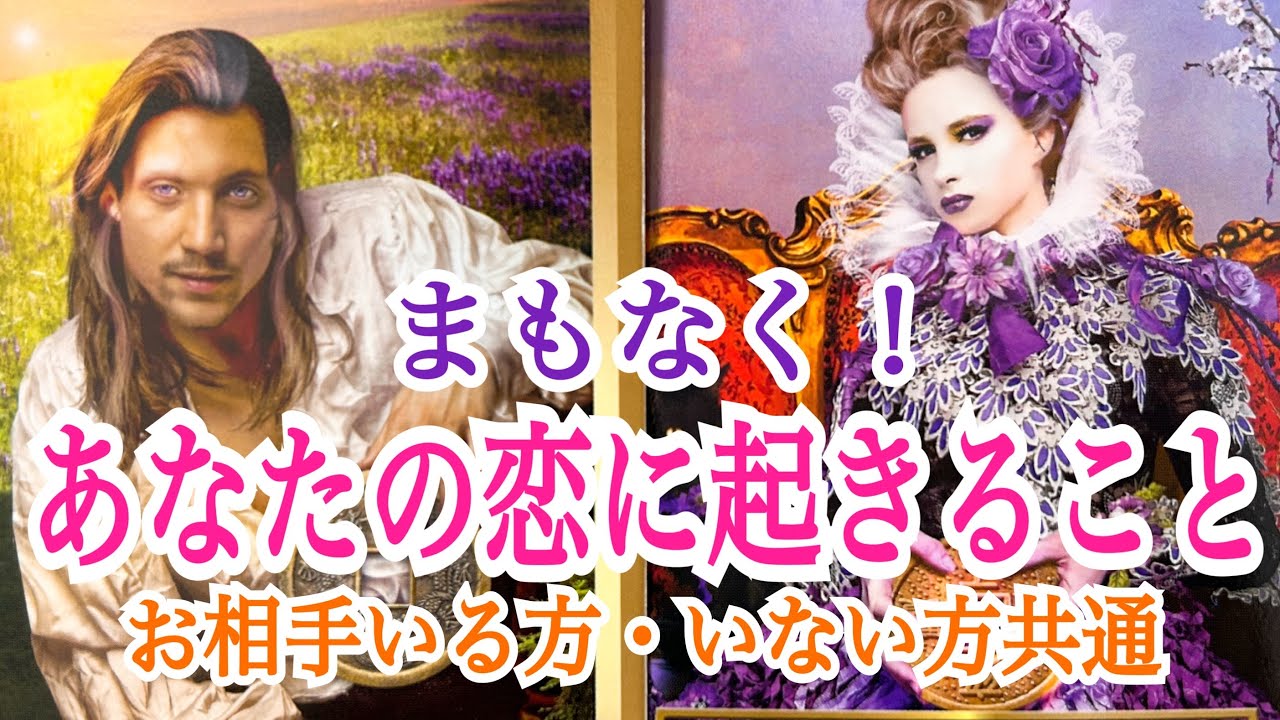 【意外な展開が❕】まもなくあなたの恋に起きること✨