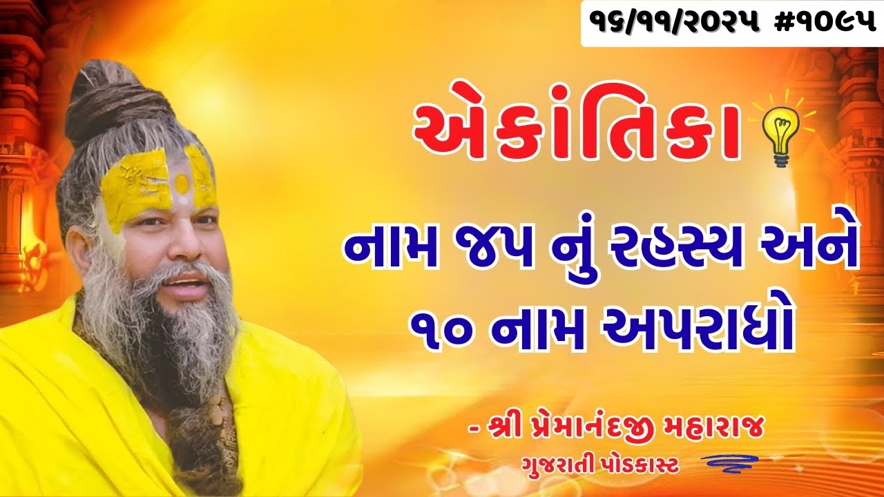 શ્રી પ્રેમાનંદજી મહારાજ નું તારીખ ૧૬.૧.૨૦૨૫ એકાંતિકાનો સાર ગુજરાતીમાં - | Ekantik Vartalaap