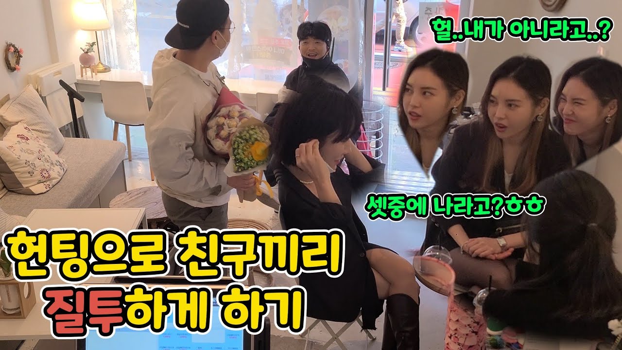 ENG)[몰카] 설렘주의!! 미모의 여성 셋중 한명한테 고백했더니 친구들끼리 난리났다ㅋㅋㅋㅋㅋ이럴 의도는 아니었는데ㅋㅋㅋ(How to get confessed by a woman)