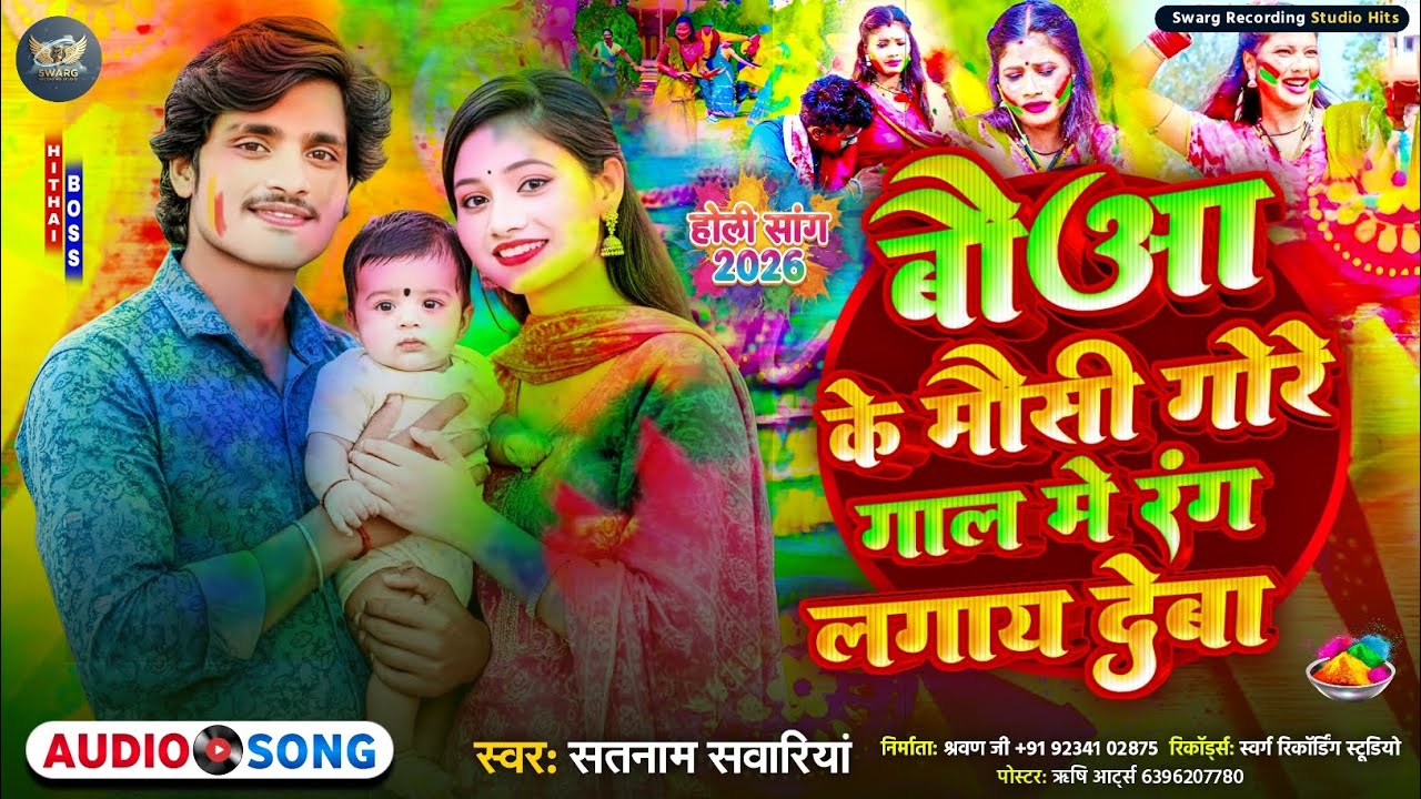 #Audio ||बौआ के मौसी गोरे गाल मे रंग लगाय देबा||#Satnaam_Sawariya_Holi_Song||Baua Ke Mausee Gore 