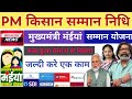 सरकारी पैसा रुका हुआ अब ऐसा मिलेगा 2026 || pm kisan & maiya samman stop payment start