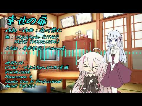 幸せの扉 feat.つくよみちゃんとIA_V6