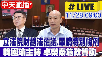 【中天直播#LIVE】立法院財劃法覆議.軍購特別條例 韓國瑜主持 卓榮泰施政質詢  20251128 @中天新聞CtiNews