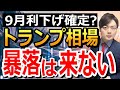 「ハリス」候補で米国株は下落？為替、米国株の見通しを解説