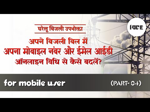 How to Change Mobile Number in UPPCL | Bijli Bill me Mobile Number Kaise Change Kare (IOCE)