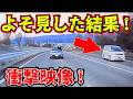 【ドラレコ】ドライブ中のよそ見で事故の瞬間!最新日本交通安全危険予知