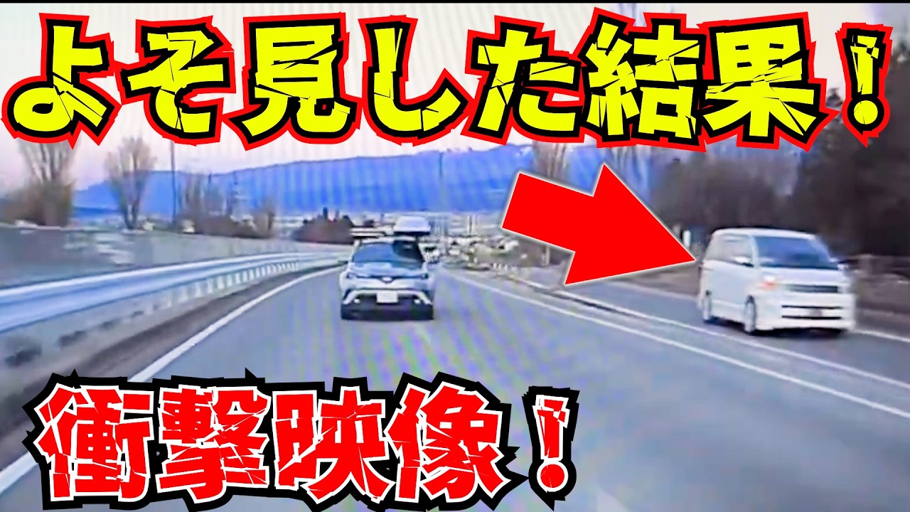 【ドラレコ】ドライブ中のよそ見で事故の瞬間!最新日本交通安全危険予知