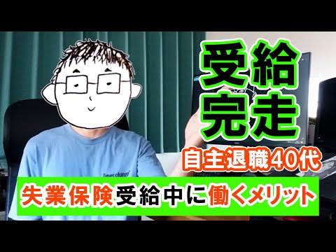 ９ヶ月間働きながら失業保険を受給したら、お金に変えられない価値があったという話