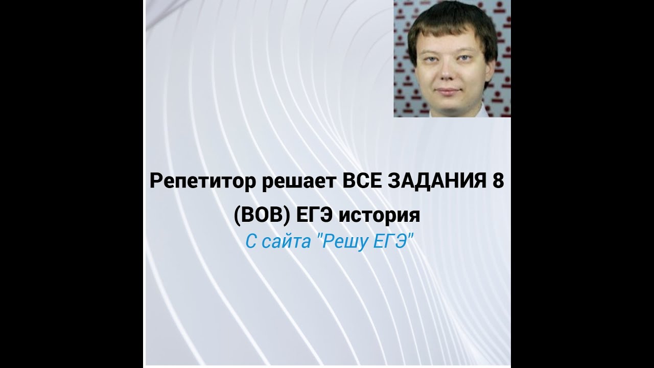 Решаю ВСЕ задания Тип ВОСЕМЬ ЕГЭ по истории с сайта \"Решу ЕГЭ\" - YouTube