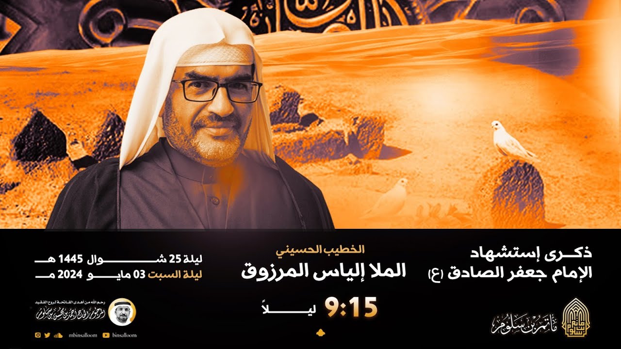 البث المباشر - إستشهاد الإمام الصادق ع 1445هـ - الملا إلياس المرزوق - مأتم بن سلوم