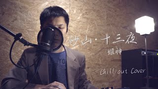 姫神 砂山・十三夜【Chill out Cover】