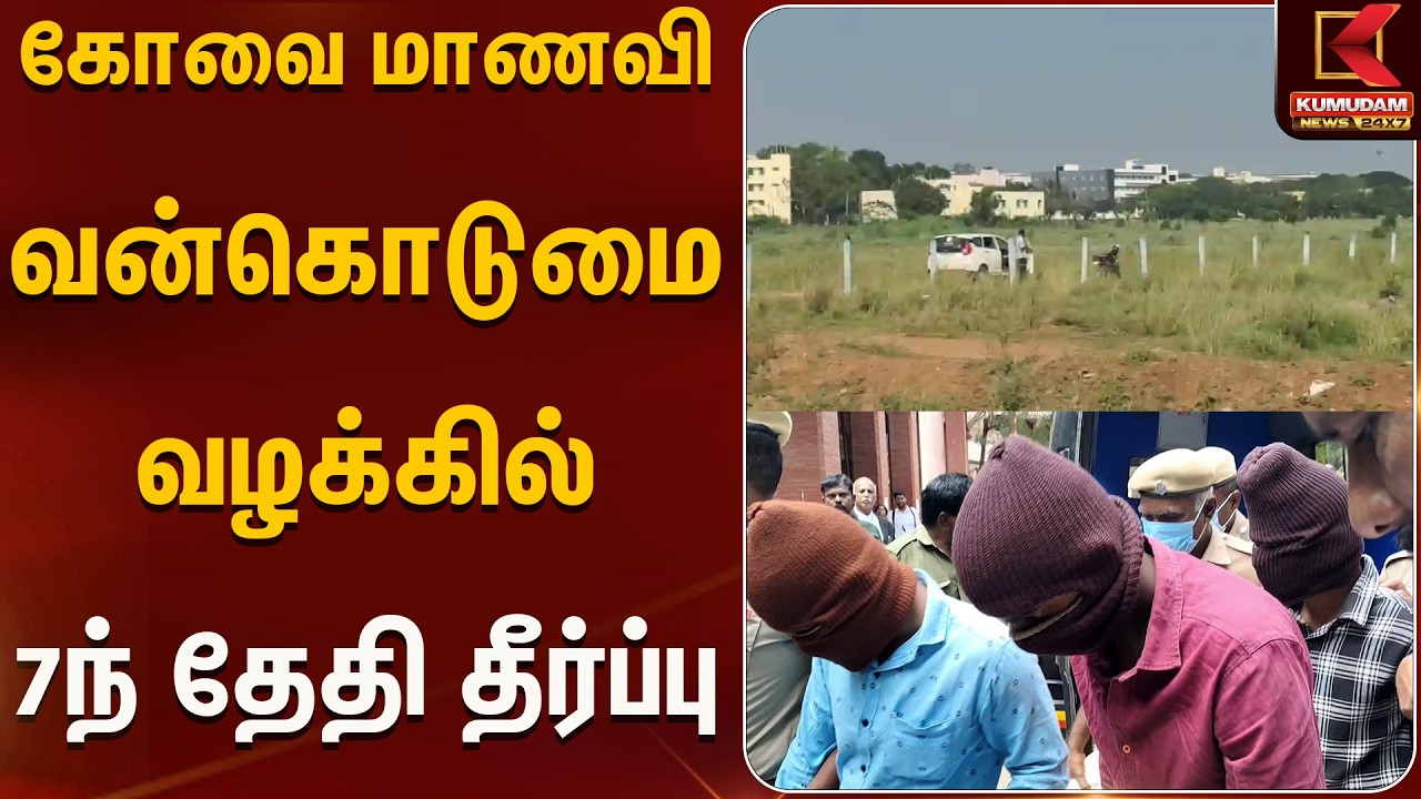 கோவை மாணவி வன்கொடுமை வழக்கில் 7ந் தேதி தீர்ப்பு | Kumudam News