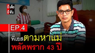 พี่เอสตามหาแม่ พลัดพราก 43 ปี EP.4 : อีเต้ย อีจัน EtoeyEjan