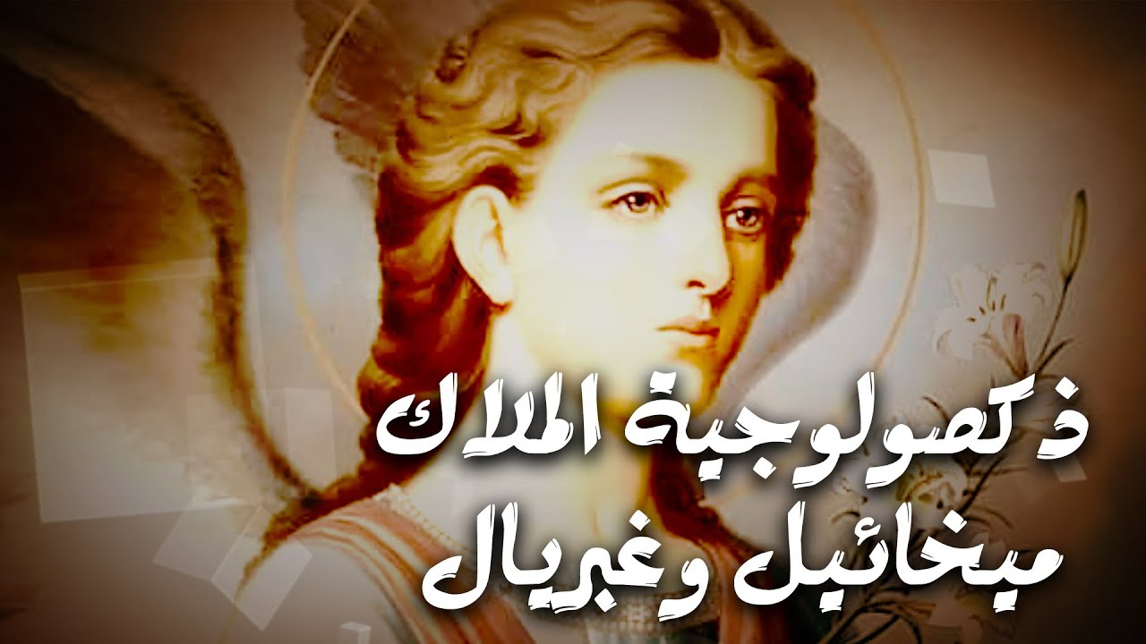 ذكصولوجية الملاك ميخائيل وغبريال