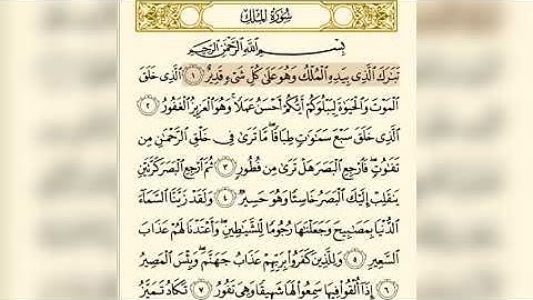 ‏سورة الملك من ١-٦ ‏ ‏بصوت ماهر المعقلي