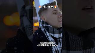 Премьера Песни!🔥 Максим Аршавин - «Ненавижу Январь»