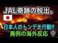 【海外の反応】JAL奇跡の脱出!乗客全員生還に海外メディアから賞賛の嵐|羽田事故の感動ストーリー!