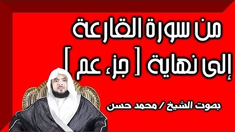 من سورة ( القارعة - إلى نهاية جزء عم ) بصوت الشيخ / محمد حسن