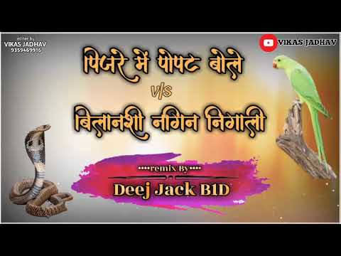 PIJRE ME POPAT BOLE vs BILANSHI NAGIN NIGHALI  DJ JACK BHIWANDI