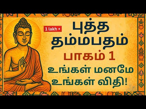 "உங்கள் மனமே உங்கள் விதி! புத்த தம்மபதம் பாகம் 1 | வாழ்க்கையை மாற்றும் ஆடியோ புத்தகம்"