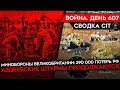 ВОЙНА. ДЕНЬ 607. ПОТЕРИ РОССИИ ПОД 300 ТЫСЯЧ ЧЕЛОВЕК/ АВДЕЕВСКИЕ ШТУРМЫ/ СКОЛЬКО ТЕХНИКИ У РФ?