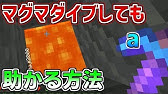 マインクラフト マグマダイブからの生還方法 Youtube