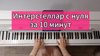 Интерстеллар на пианино для новичков за 10 минут с нуля!