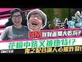 【DinTer】終極BM到對面開大吃兵？靈魂收割艾克Ekko 拆塔機器＆相位衝擊努努Nunu JG！台服與陸服打法差異很大？中野配合專業搞心態！有種康特叫花輪被康...（feat. 花輪）