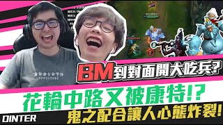 【DinTer】終極BM到對面開大吃兵?靈魂收割艾克Ekko 拆塔機器&相位衝擊努努Nunu JG!台服與陸服打法差異很大?中野配合專業搞心態!有種康特叫花輪被康...(feat. 花輪)