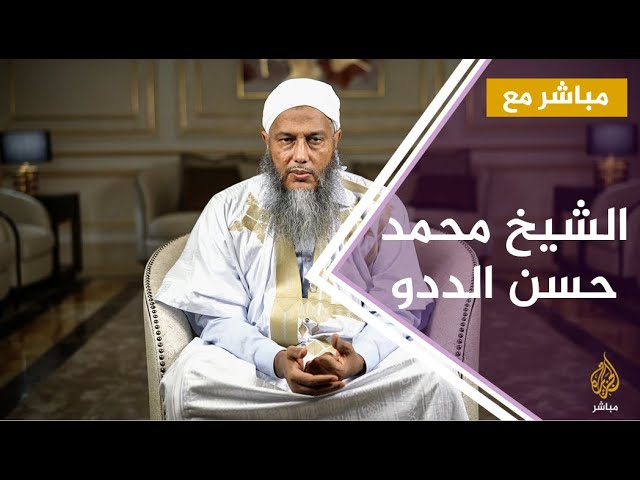 مباشر مع .. فضيلة الشيخ محمد حسن الددو
