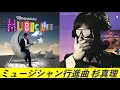 ミュージシャン行進曲