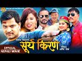 New Nepali Full Movie 2021 | Surya Kiran Ft Sabin Shrestha, Keki Adhikari, Melina Chepang, Kuisang