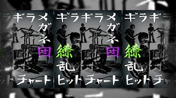 (ムービー)【GITADORA BGA】 繚乱ヒットチャート ／ ギラギラメガネ団
