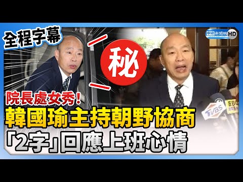 【全程字幕】院長處女秀！韓國瑜今赴立院主持朝野協商 「2字」回應上班心情 @ChinaTimes