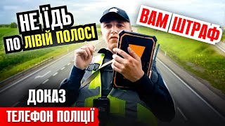 🚔 ВОДІЙ НЕ ЇДЬ НА АВТО ПО ЛІВІЙ СМУЗІ ОТРИМАЄШ ШТРАФ ВІД ПОЛІЦІЇ